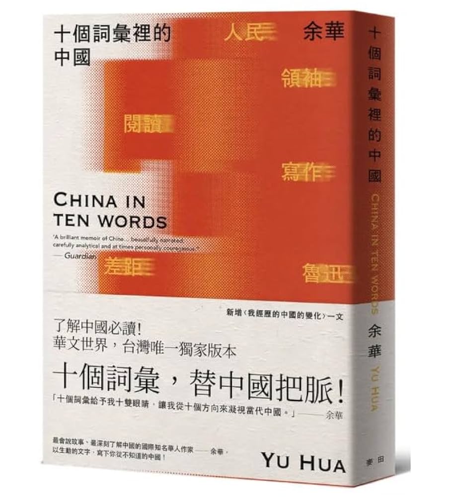 Amazon.co.jp: 十個詞彙裡的中國（新藏版）/十个词汇里的中国